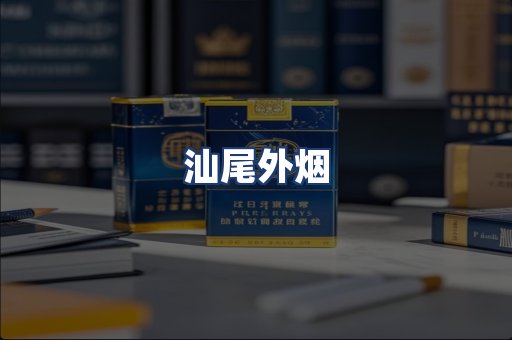 汕尾外烟