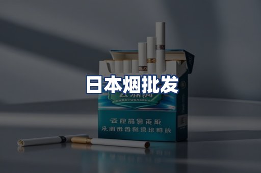日本烟批发