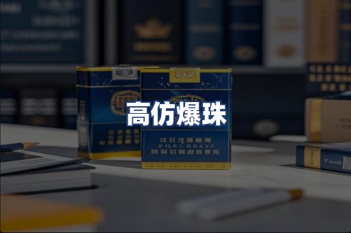 高仿爆珠